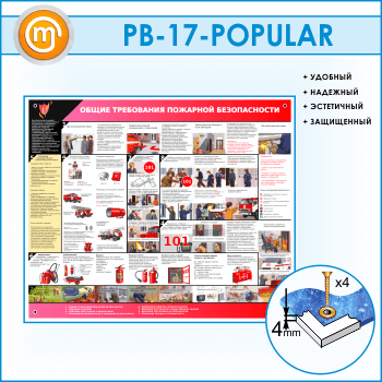 Стенд «Общие требования пожарной безопасности» (PB-17)